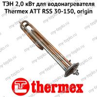 ТЭН 2,0 кВт для водонагревателя Thermex ATT RSS 30-150, origin (ten2ATTRSSOr)