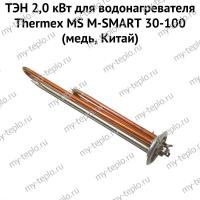ТЭН 2,0 кВт для водонагревателя Thermex MS M-SMART 30-100 (медь, Китай) (ten2MSmedCh) ТЭН 2,0 кВт для водонагревателя Thermex MS M-SMART 30-100 (медь, Китай) (ten2MSmedCh)