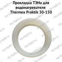 Прокладка ТЭНа для водонагревателя Thermex Praktik 30-150 (proklPraktik) Прокладка ТЭНа для водонагревателя Thermex Praktik 30-150 (proklPraktik)