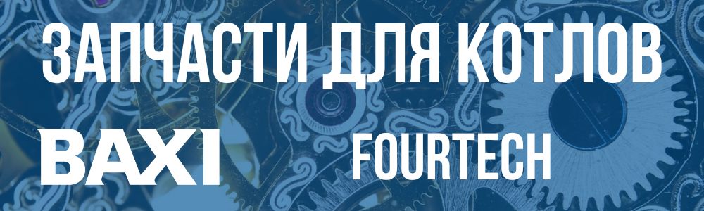 Купить запчасти для котлов Baxi FOURTECH в Калининграде