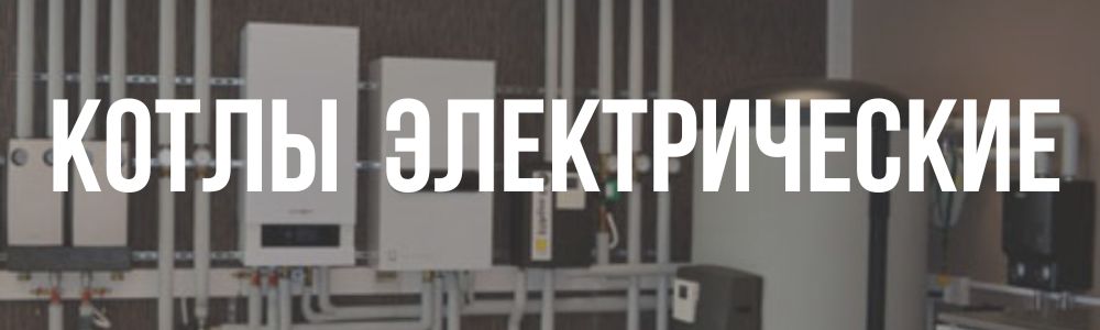 котлы электрические в Калининграде