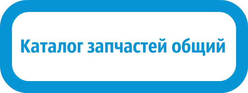 Каталог запчастей Водомет ПРОФ 55/35 А запчасти Водомет ПРОФ 55/35 А