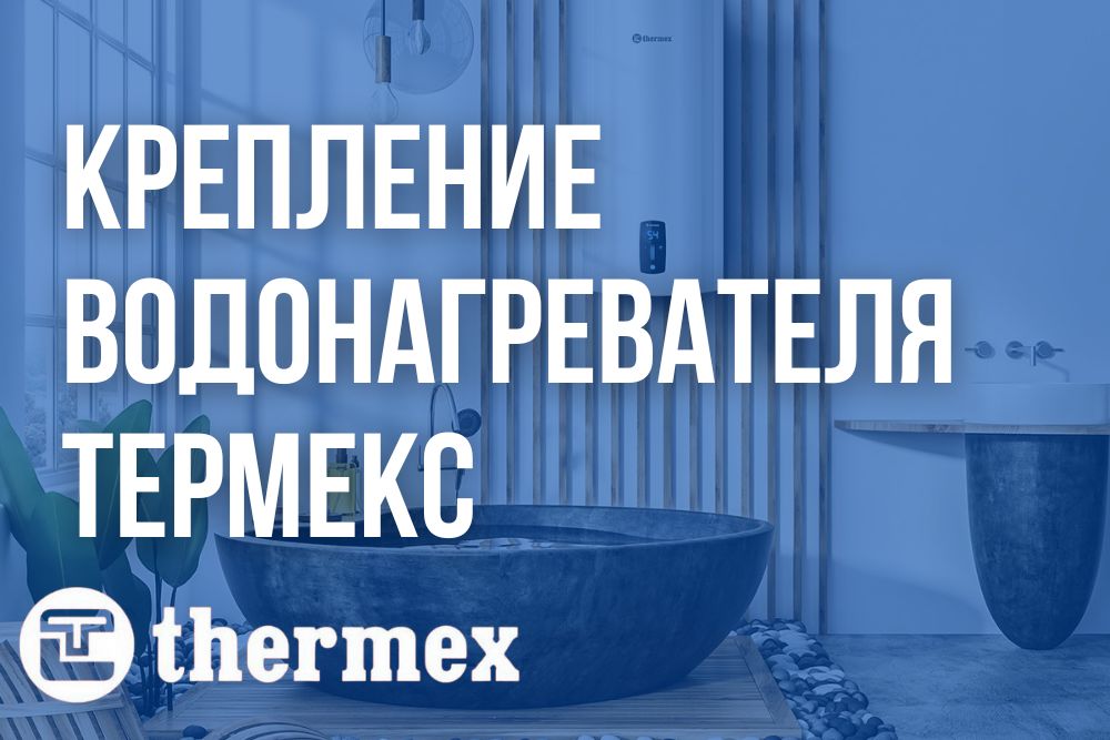 Крепление водонагревателя Термекс купить в Калининграде