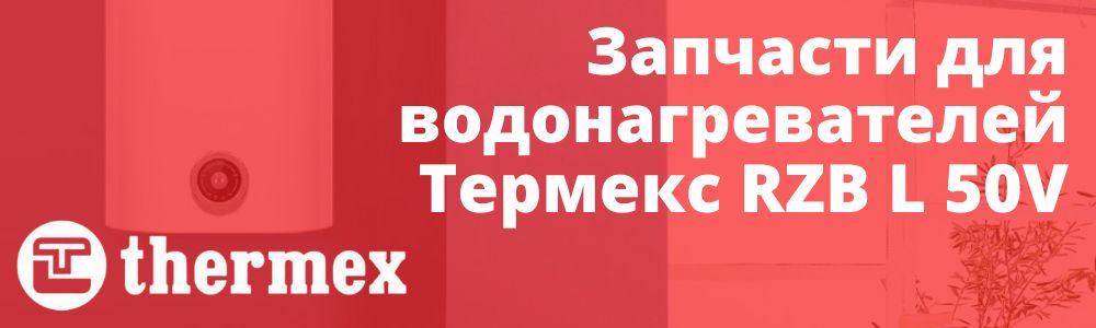 Купить запчасти Thermex RZB L 50V в Калининграде