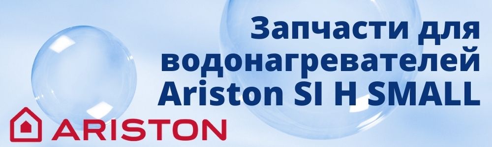 Купить запчасти для Ariston SI H SMALL в Калининграде