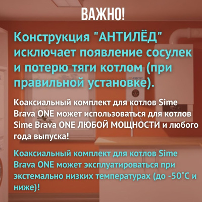 Дымоход для котла Sime Brava ONE любой мощности, комплект антилед (Китай) (DYMbravaone)