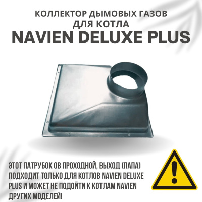 Коллектор дымовых газов для котла Navien Deluxe Plus 13-24 (kollektDelPlus1324)