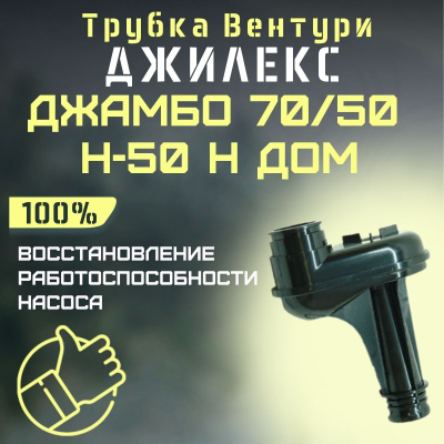 Трубка Вентури Джилекс Джамбо 70/50 Н-50 Н ДОМ (trubvent7050N50nd)