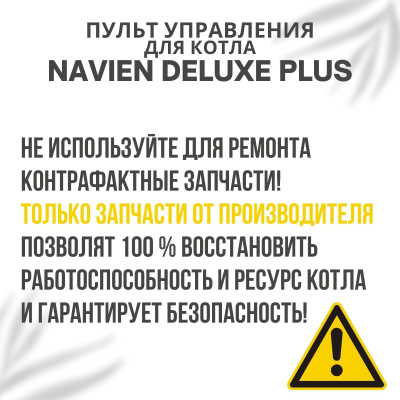 Пульт управления для котла Navien Deluxe Plus 13-40 (pultuprDelPlus)