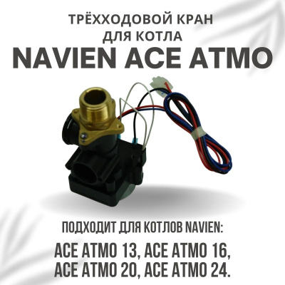 Трехходовой кран для котла Navien ACE Atmo 13-24 (kranACEAtmo)