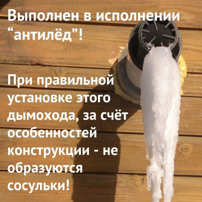 Дымоход для котла Federica Bugatti любой мощности, комплект антилед (Россия) (dymFedericaBugatti) Дымоход для котла Federica Bugatti любой мощности, комплект антилед (Россия) (dymFedericaBugatti)
