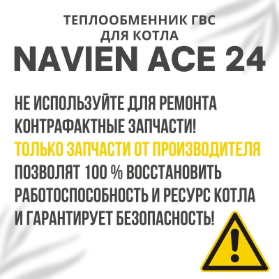 Теплообменник ГВС для котла Navien Ace 24 (teplgvsACE24) Теплообменник ГВС для котла Navien Ace 24 (teplgvsACE24)
